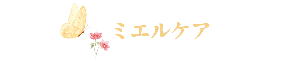 ミエルケア