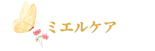 ミエルケア